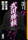 武田勝頼 (3) (講談社漫画文庫)