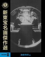 新東宝名画傑作選DVD-BOXII 海戦特攻編