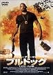 ブルドッグ [DVD]