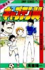 キャプテン翼 3 (ジャンプコミックス)