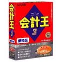会計王 3 乗換版