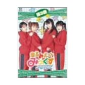 まるみえ☆みっくすJUICE 第3巻 [DVD]