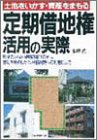定期借地権活用の実際―土地をいかす・資産をまもる 制度のしくみ・契約の結び方から、有効活用のしかた、相続対策への利用法まで