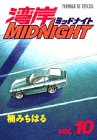 湾岸MIDNIGHT（10） (ヤンマガKCスペシャル (723))