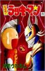 とってもラッキーマン 6 ラッキークッキーコミックス6巻の巻 (ジャンプコミックス)