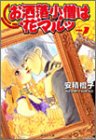 お洒落小僧は花マルッ 1 (集英社文庫―コミック版)