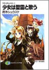少女は聖霊と歌う―マテリアルナイト〈2〉 (富士見ファンタジア文庫)