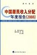 中国居民收入分配年度報告(2008)(中国語)