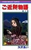 ご近所物語 7 (りぼんマスコットコミックス (1073))