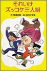 それいけズッコケ三人組 (ポプラ社文庫―ズッコケ文庫)