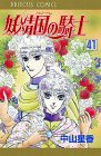妖精国の騎士 41 (プリンセスコミックス)