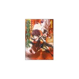 少年陰陽師 真紅の空を翔けあがれ (角川ビーンズ文庫)