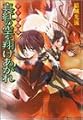 少年陰陽師 真紅の空を翔けあがれ (角川ビーンズ文庫)