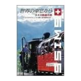 世界の車窓から~スイス鉄道の旅~ [DVD]