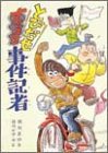 とびだせズッコケ事件記者 (こども文学館 34)