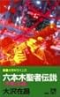 六本木聖者伝説〈不死王篇〉 (双葉ノベルズ)