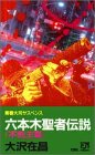 六本木聖者伝説〈不死王篇〉 (双葉ノベルズ)