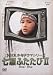 NHK少年ドラマシリーズ 七瀬ふたたびII [DVD]