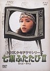 NHK少年ドラマシリーズ 七瀬ふたたびII