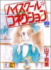 ハイスクール・コネクション 2 (2) (SGコミックス)