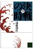 決戦の時〈下〉 (講談社文庫)
