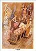 ケルト妖精物語 (ちくま文庫)