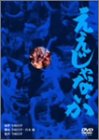 ええじゃないか デジタルリマスター版 [DVD]