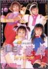 夢装遊戯~コスプレ美少女剥虐