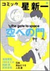 コミック☆星新一空への門