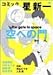 コミック☆星新一空への門