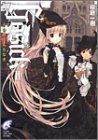 GOSICK〈2〉ゴシック・その罪は名もなき (富士見ミステリー文庫)