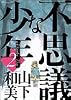 不思議な少年（2） (モーニングKC (824))