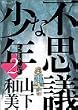 不思議な少年(2) (モーニングKC (824))