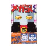 メカ沢くん 1 (コミックボンボン)
