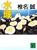 水域 (講談社文庫)