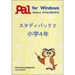 【クリックで詳細表示】スタディパック 2 小学4年