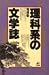 理科系の文学誌