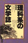 理科系の文学誌