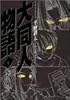 大同人物語 (1) (Gum comics)