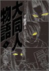 大同人物語 (1) (Gum comics)
