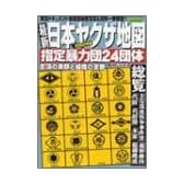 最新日本ヤクザ地図―指定暴力団24団体 (2002年版) (バンブームック)