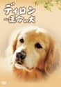 ディロン 運命の犬 [DVD]