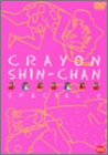 クレヨンしんちゃんスペシャル 4 [DVD]