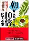 朝のエネルギーを10倍にする本―起床時間が待ち遠しくなる101のヒント (PHP文庫)