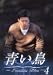 青い鳥(4) [DVD]