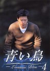 Cover image : 青い鳥(4) [DVD]
