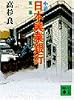 小説　日本興業銀行（1） (講談社文庫)