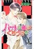 ハートに優しくくちづけを (ラキアノベルズ)