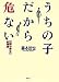 うちの子だから危ない―犯罪学博士の教育論