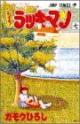 とってもラッキーマン 7 ラッキークッキーコミックス7巻の巻 (ジャンプコミックス)